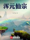 浑元仙宗