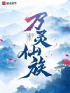 御兽仙族:我御万灵证长生