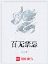 百无禁忌