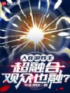 人在游戏王,超融合观众也融