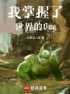 我掌握了世界的Bug