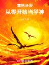 霍格沃茨:伏地魔也别阻止我学习