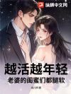 越活越年轻,老婆的闺蜜们都腿软