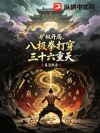 矿奴开局,八极拳打穿三十六重天
