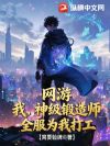 网游:我,神级锻造师,全服为我打工!
