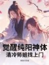 觉醒纯阳神体,清冷师姐找上门