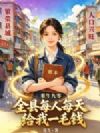 重生九零:全县每人每天给我一毛钱